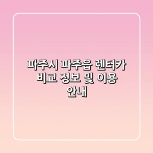 파주시 파주읍 렌터카: 비교 정보 및 이용 안내