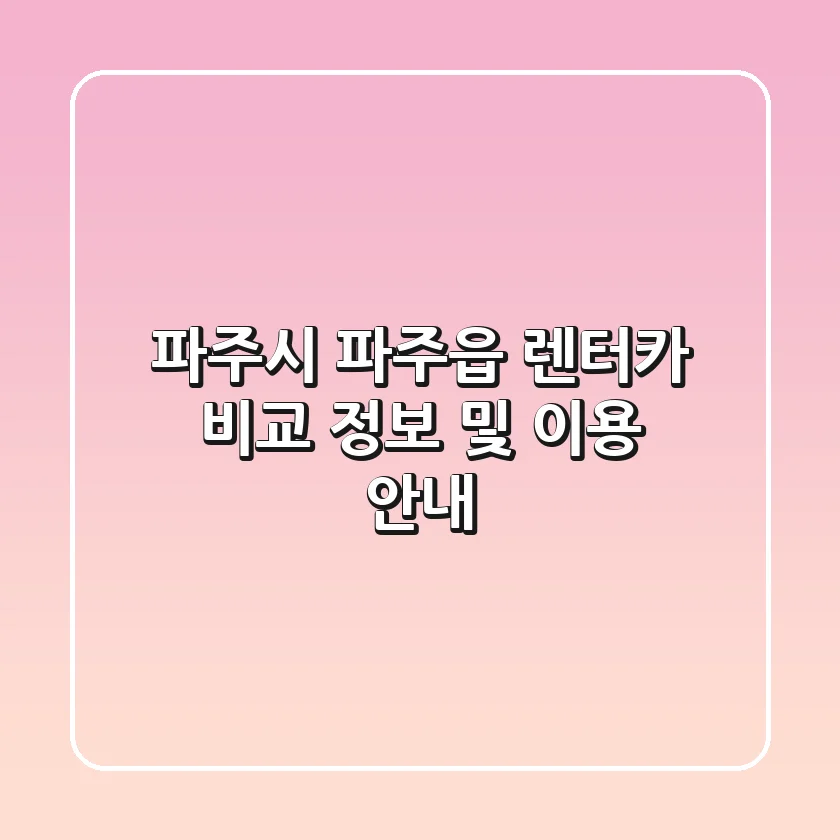 파주시 파주읍 렌터카: 비교 정보 및 이용 안내