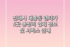 진해시 대흥동 렌터카 5곳 총정리 – 업체 정보 및 서비스 안내