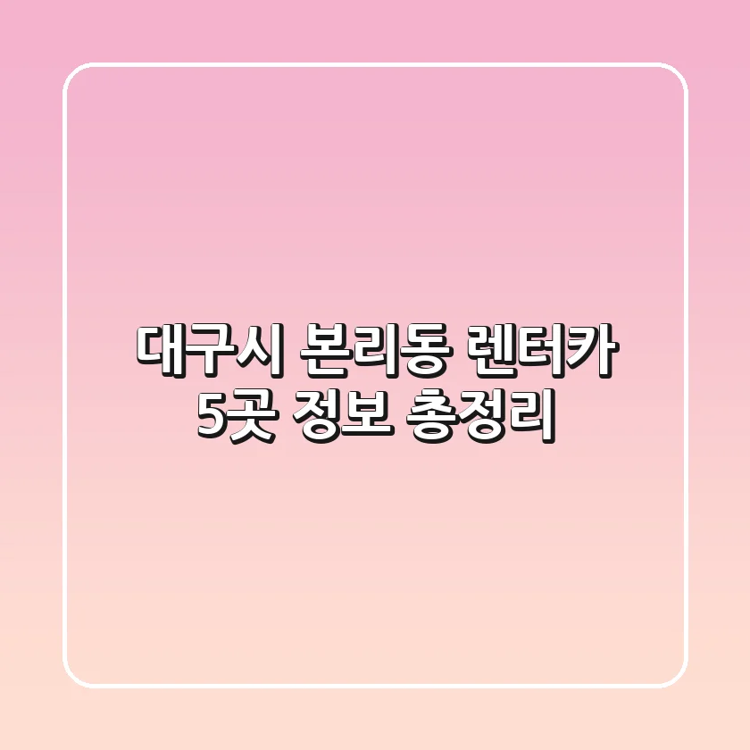 대구시 본리동 렌터카 5곳 정보 총정리