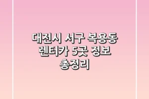 대전시 서구 복용동 렌터카 5곳 정보 총정리