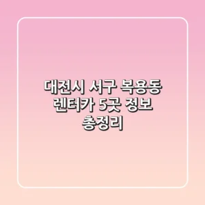 대전시 서구 복용동 렌터카 5곳 정보 총정리