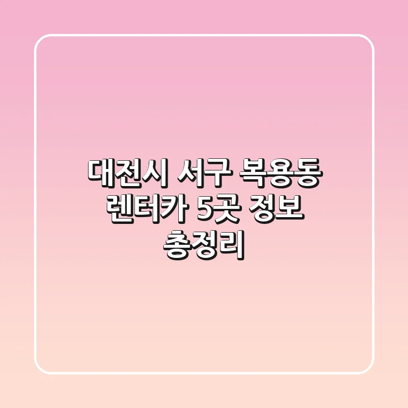 대전시 서구 복용동 렌터카 5곳 정보 총정리