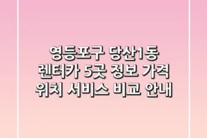 영등포구 당산1동 렌터카 5곳 정보 – 가격, 위치, 서비스 비교 안내