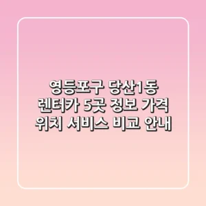 영등포구 당산1동 렌터카 5곳 정보 - 가격, 위치, 서비스 비교 안내