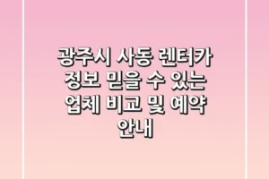 광주시 사동 렌터카 정보: 믿을 수 있는 업체 비교 및 예약 안내