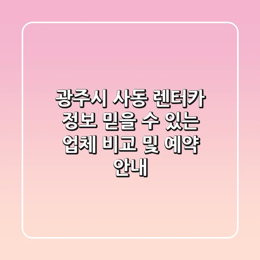 광주시 사동 렌터카 정보: 믿을 수 있는 업체 비교 및 예약 안내