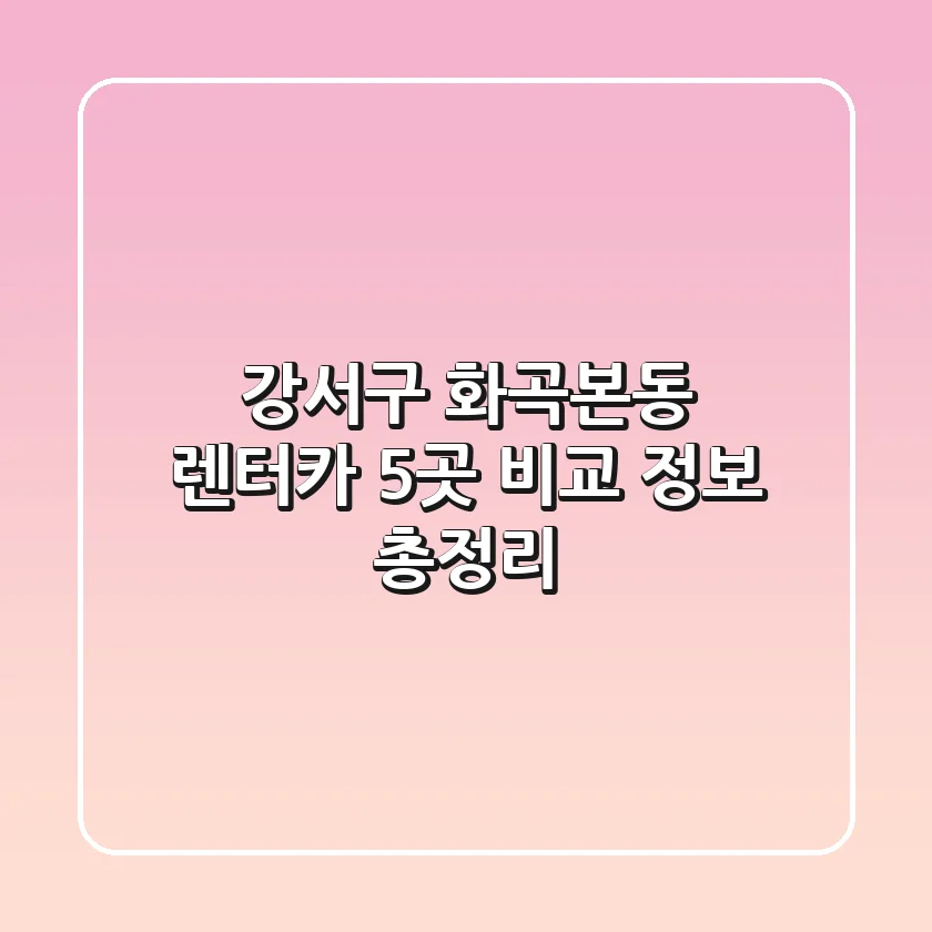 강서구 화곡본동 렌터카: 5곳 비교 정보 총정리