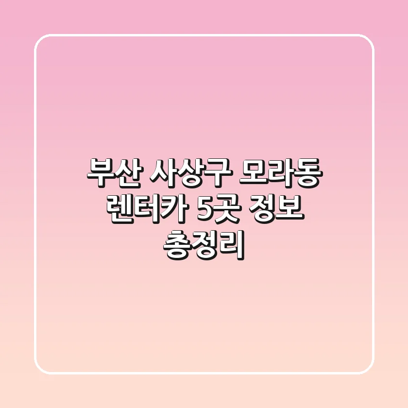 부산 사상구 모라동 렌터카 5곳 정보 총정리