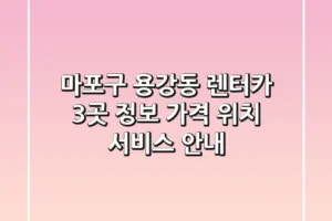 마포구 용강동 렌터카 3곳 정보 – 가격, 위치, 서비스 안내