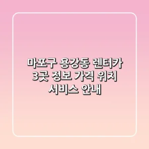 마포구 용강동 렌터카 3곳 정보 - 가격, 위치, 서비스 안내