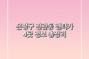 은평구 진관동 렌터카 4곳 정보 총정리