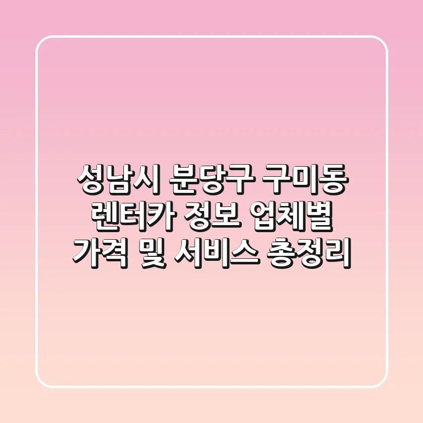 성남시 분당구 구미동 렌터카 정보: 업체별 가격 및 서비스 총정리