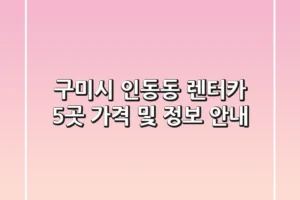 구미시 인동동 렌터카 5곳 가격 및 정보 안내