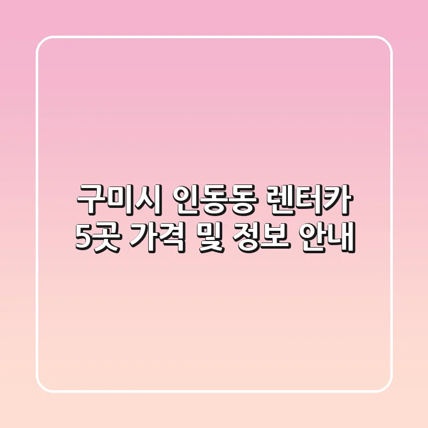 구미시 인동동 렌터카 5곳 가격 및 정보 안내