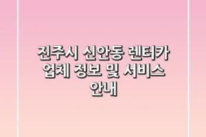 진주시 신안동 렌터카 업체 정보 및 서비스 안내