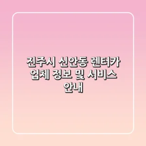 진주시 신안동 렌터카 업체 정보 및 서비스 안내