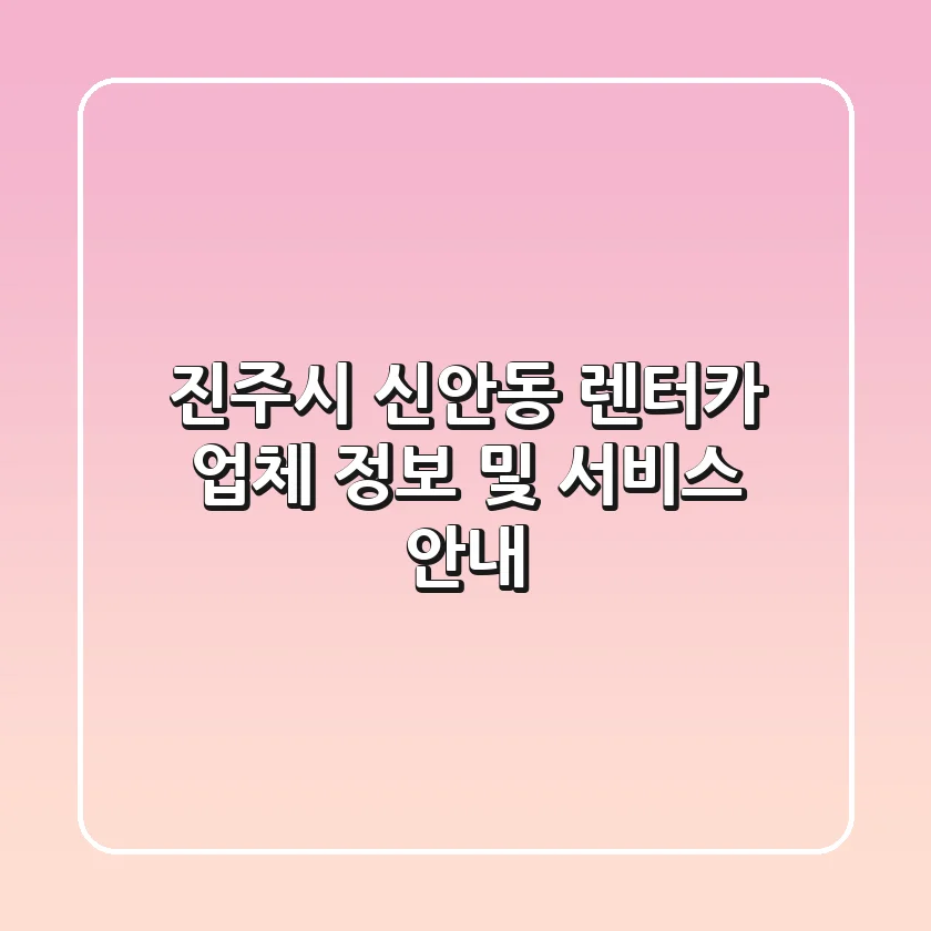 진주시 신안동 렌터카 업체 정보 및 서비스 안내