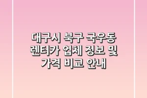 대구시 북구 국우동 렌터카: 업체 정보 및 가격 비교 안내