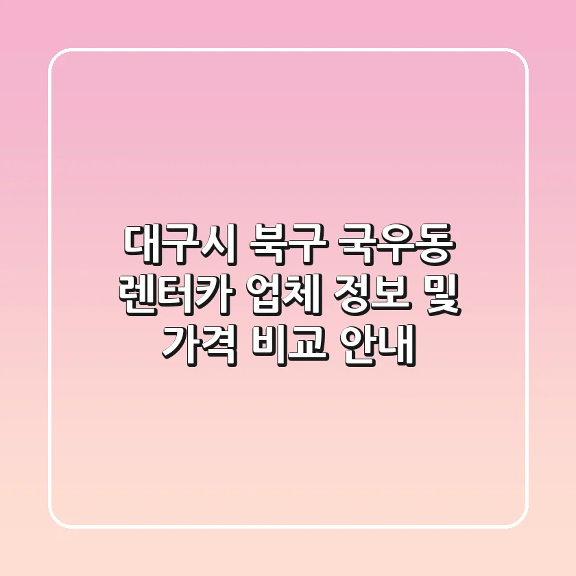 대구시 북구 국우동 렌터카: 업체 정보 및 가격 비교 안내