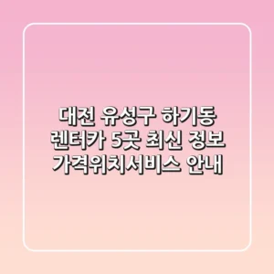 대전 유성구 하기동 렌터카 5곳 최신 정보 - 가격/위치/서비스 안내