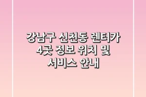 강남구 신천동 렌터카 4곳 정보 – 위치 및 서비스 안내
