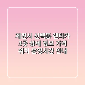 제천시 신백동 렌터카 3곳 상세 정보 - 가격, 위치, 운영시간 안내