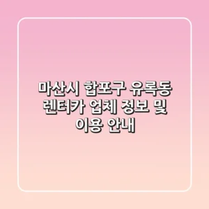 마산시 합포구 유록동 렌터카 업체 정보 및 이용 안내