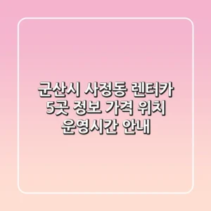 군산시 사정동 렌터카 5곳 정보 - 가격, 위치, 운영시간 안내