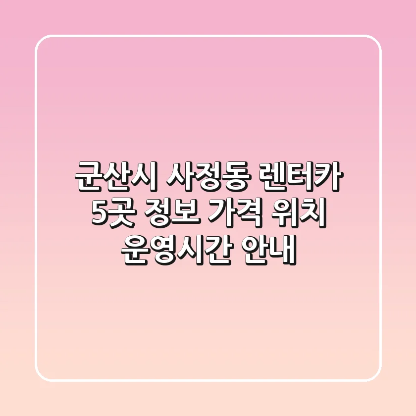 군산시 사정동 렌터카 5곳 정보 - 가격, 위치, 운영시간 안내