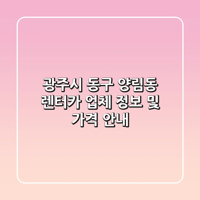광주시 동구 양림동 렌터카 업체 정보 및 가격 안내