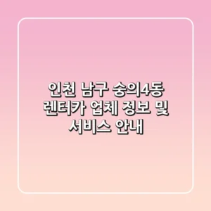 인천 남구 숭의4동 렌터카 업체 정보 및 서비스 안내