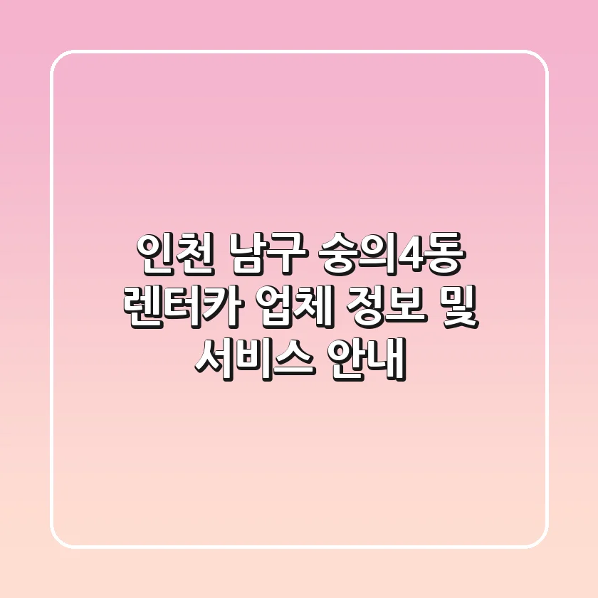 인천 남구 숭의4동 렌터카 업체 정보 및 서비스 안내