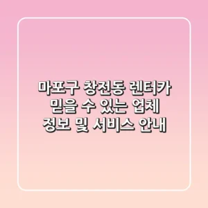마포구 창전동 렌터카: 믿을 수 있는 업체 정보 및 서비스 안내