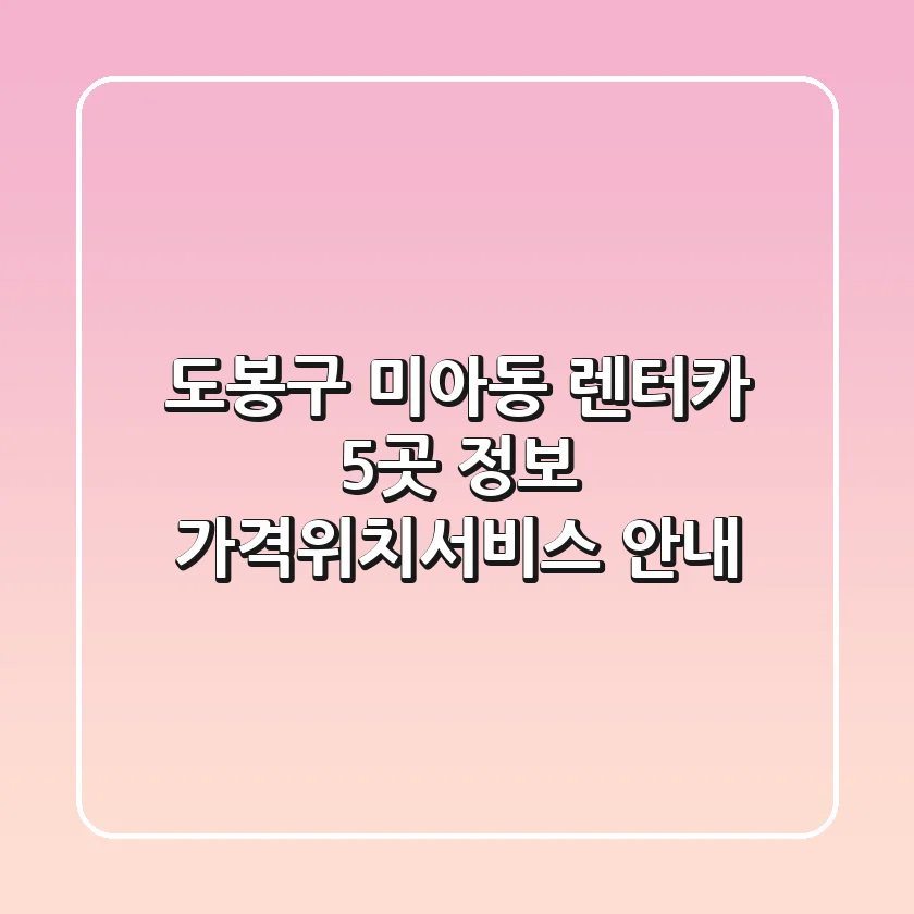 도봉구 미아동 렌터카 5곳 정보 - 가격/위치/서비스 안내