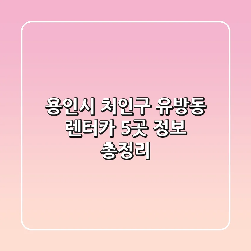 용인시 처인구 유방동 렌터카 5곳 정보 총정리