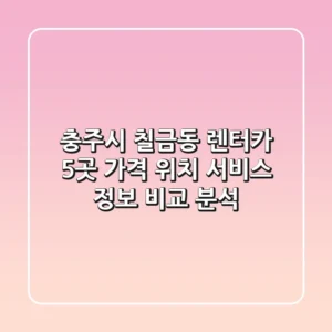충주시 칠금동 렌터카 5곳: 가격, 위치, 서비스 정보 비교 분석