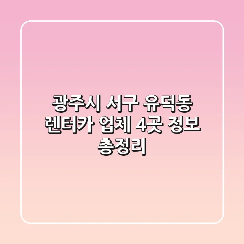 광주시 서구 유덕동 렌터카 업체 4곳 정보 총정리