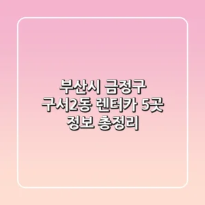 부산시 금정구 구서2동 렌터카 5곳 정보 총정리