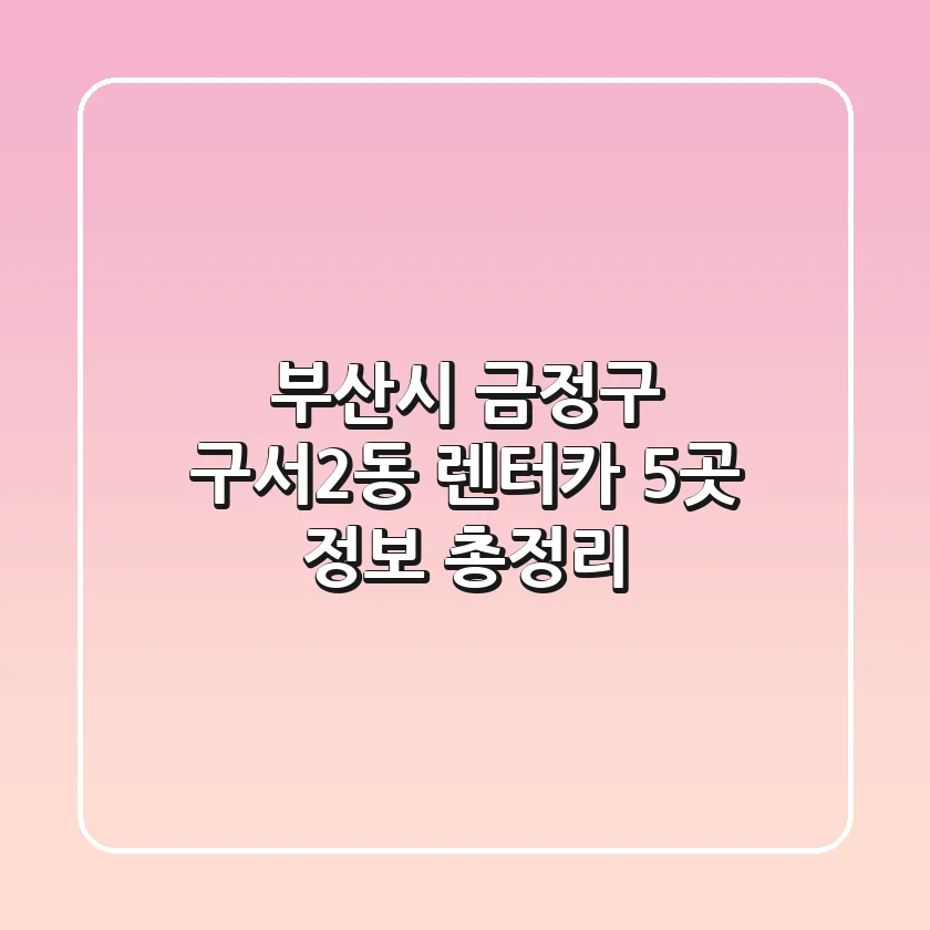 부산시 금정구 구서2동 렌터카 5곳 정보 총정리