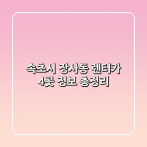 속초시 장사동 렌터카 4곳 정보 총정리