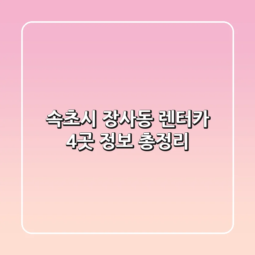 속초시 장사동 렌터카 4곳 정보 총정리