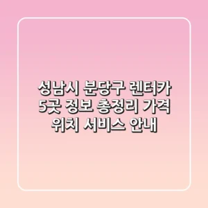성남시 분당구 렌터카 5곳 정보 총정리 - 가격, 위치, 서비스 안내