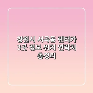 창원시 서곡동 렌터카 3곳 정보 - 위치, 연락처 총정리