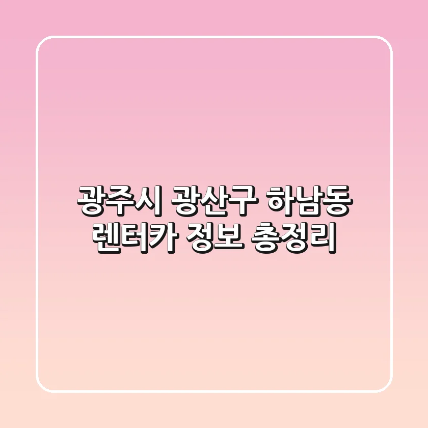 광주시 광산구 하남동 렌터카 정보 총정리