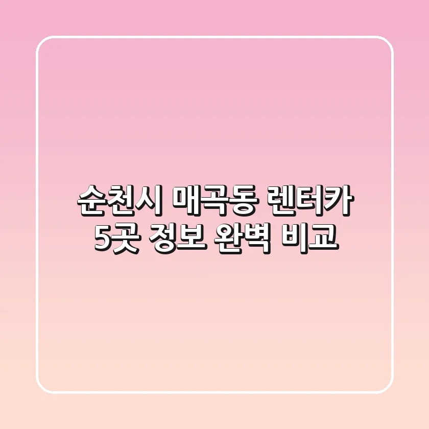 순천시 매곡동 렌터카 5곳 정보 완벽 비교
