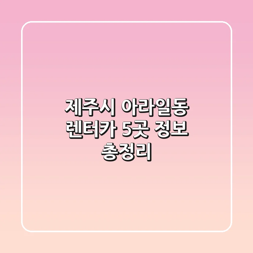 제주시 아라일동 렌터카 5곳 정보 총정리
