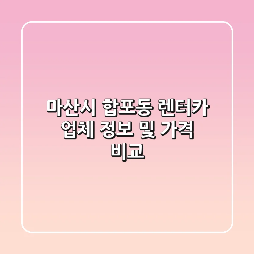 마산시 합포동 렌터카 업체 정보 및 가격 비교