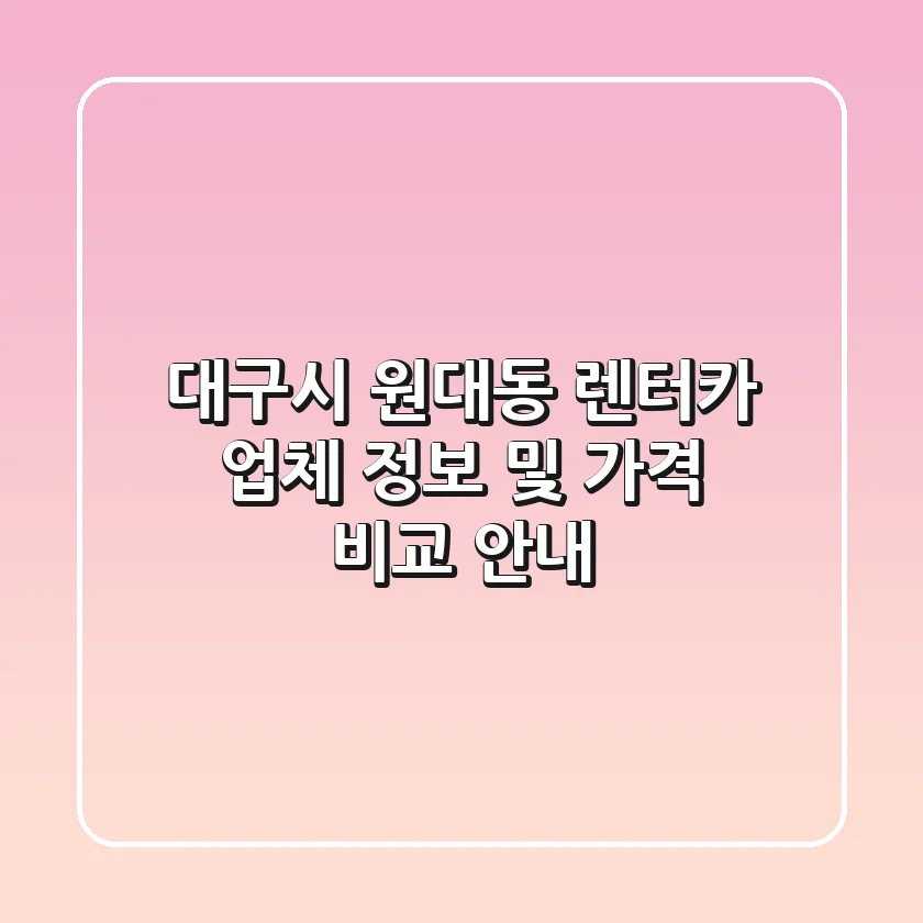 대구시 원대동 렌터카: 업체 정보 및 가격 비교 안내