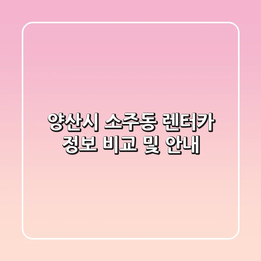 양산시 소주동 렌터카 정보 비교 및 안내